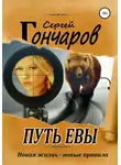 Сергей Гончаров - Путь Евы