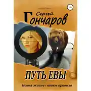 Постер книги Путь Евы