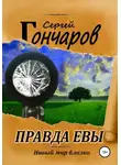 Сергей Гончаров - Правда Евы