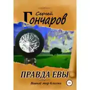 Постер книги Правда Евы