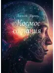 Алексей Тулин - Космос сознания