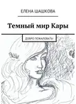 Елена Шашкова - Темный мир Кары. Добро пожаловать!