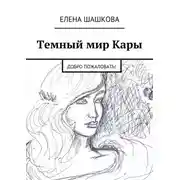 Постер книги Темный мир Кары. Добро пожаловать!