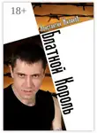 Константин Жиляков - Блатной король. Колючая лирика