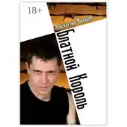 Постер книги Блатной король. Колючая лирика