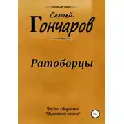 Постер книги Ратоборцы