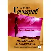 Постер книги Мышеловка захлопнулась