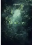 Сергей Туманов - Монстр