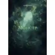 Постер книги Монстр