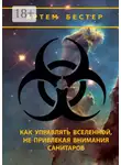 Артем Бестер - Как управлять Вселенной, не привлекая внимания санитаров. V. 2.0