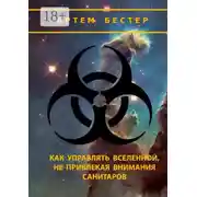 Постер книги Как управлять Вселенной, не привлекая внимания санитаров. V. 2.0