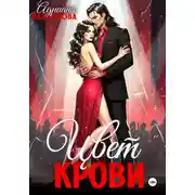 Постер книги Цвет крови