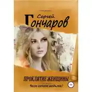 Постер книги Проклятие женщины