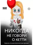 Александр немов - Никогда не говори о Кетти