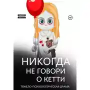 Постер книги Никогда не говори о Кетти