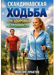 Максим Практик - Скандинавская ходьба для здоровья и стройности