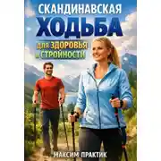Постер книги Скандинавская ходьба для здоровья и стройности