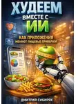 Дмитрий Сибиряк - Худеем вместе с ИИ. Как приложения меняют пищевые привычки