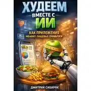 Постер книги Худеем вместе с ИИ. Как приложения меняют пищевые привычки