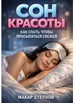 Макар Степной - Сон красоты. Как спать, чтобы просыпаться свежей