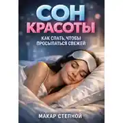 Постер книги Сон красоты. Как спать, чтобы просыпаться свежей