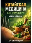 Артем Новицкий - Китайская медицина для похудения, иглы и травы