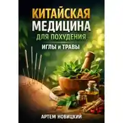 Постер книги Китайская медицина для похудения, иглы и травы