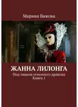 Марина Важова - Жанна Лилонга. Под знаком огненного дракона. Книга 1