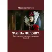 Постер книги Жанна Лилонга. Под знаком огненного дракона. Книга 1