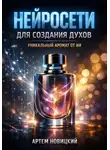 Артем Новицкий - Нейросети для создания духов уникальный аромат от ИИ