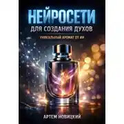 Постер книги Нейросети для создания духов уникальный аромат от ИИ