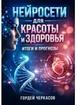 Гордей Черкасов - Нейросети для красоты и здоровья итоги и прогнозы