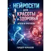 Постер книги Нейросети для красоты и здоровья итоги и прогнозы