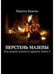 Марина Важова - Перстень Мазепы. Под знаком огненного дракона. Книга 2