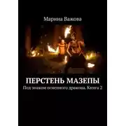 Постер книги Перстень Мазепы. Под знаком огненного дракона. Книга 2