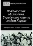 Ирина Мутовчийская - Миллионка. Тени прошлого в лабиринте криминального квартала