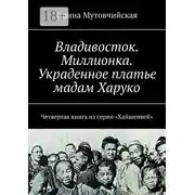 Постер книги Миллионка. Тени прошлого в лабиринте криминального квартала