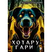 Постер книги Хотару-Гари