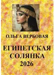 Ольга Вербовая - Египетская солянка 2026