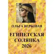 Постер книги Египетская солянка 2026