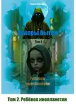 Сергей Журавлёв - Хакеры бытия. Том 2. Ребёнок инопланетян