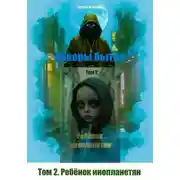Постер книги Хакеры бытия. Том 2. Ребёнок инопланетян
