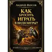 Постер книги Как бросить играть в видеоигры?