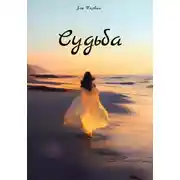 Постер книги Судьба
