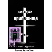 Постер книги Хакеры бытия. Том 1. Последнее прибежище