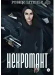 Робин Штенье - Некромант