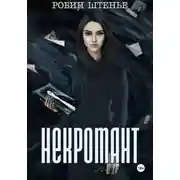 Постер книги Некромант