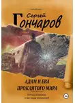 Сергей Гончаров - Адам и Ева проклятого мира