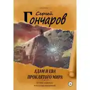 Постер книги Адам и Ева проклятого мира