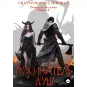 Постер книги Пожинатель душ